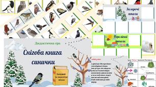 Дидактична гра "Снігова книга синички" ( Зимуючі та перелітні птахи)