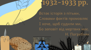 Плакат до Вшанування пам'яті жертв голодомору.