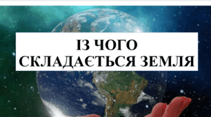 (Копія) Із чого складається Земля