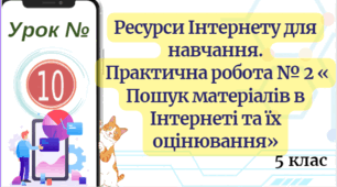Ресурси Інтернету для навчання.  Практична робота № 2 « Пошук матеріалів в Інтернеті та їх оцінювання»