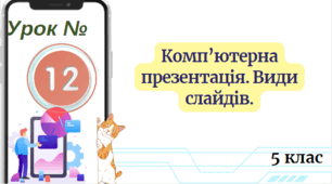 Комп’ютерна презентація. Види слайдів. 5 клас НУШ