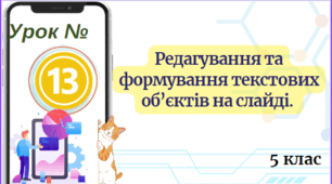 Редагування та формування текстових об’єктів на слайді.  5 клас НУШ