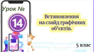 Встановлення на слайд графічних об’єктів. 5 клас НУШ