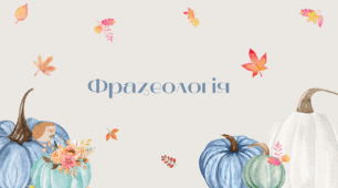 Презентація " Фразеологія "