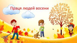 Презентація до онлайн-заняття " Праця восени"(молодший вік)