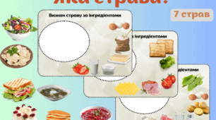 Дидактична гра "Яка страва"