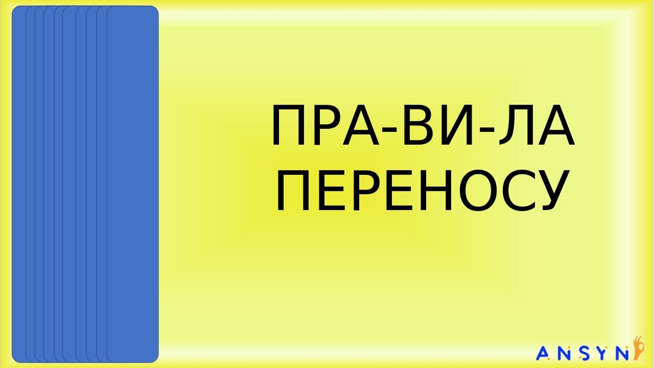 ПРА-ВИ-ЛА ПЕРЕНОСУ Загальний принцип: переносимо слова за складами. зо-шит, книж-ка, ко-ло-дязь, паль-ці