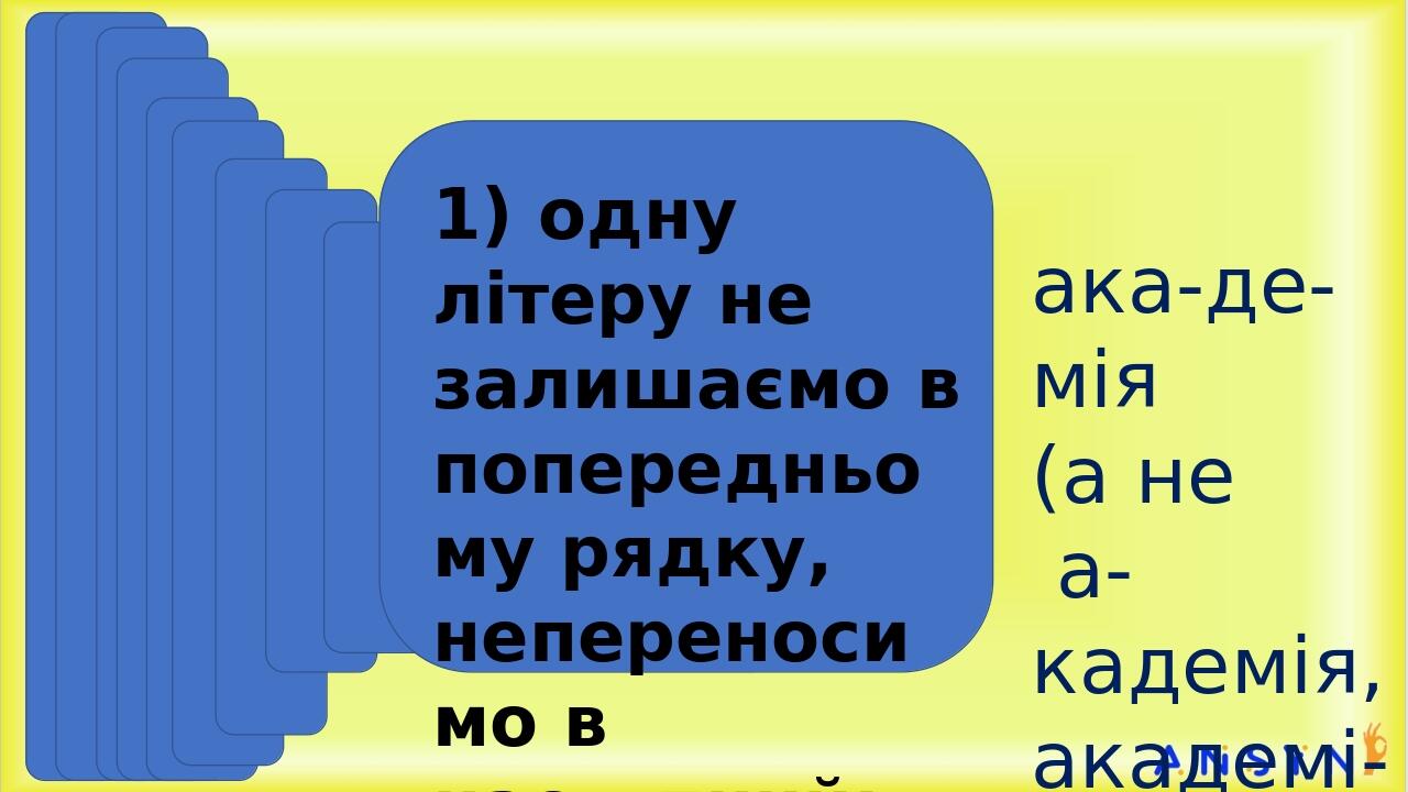 Загальний принцип: переносимо слова за складами. зо-шит, книж-ка, ко-ло-дязь, паль-ці ака-де-мія (а не а-кадемія, академі-я); 1) одну літеру не зал...