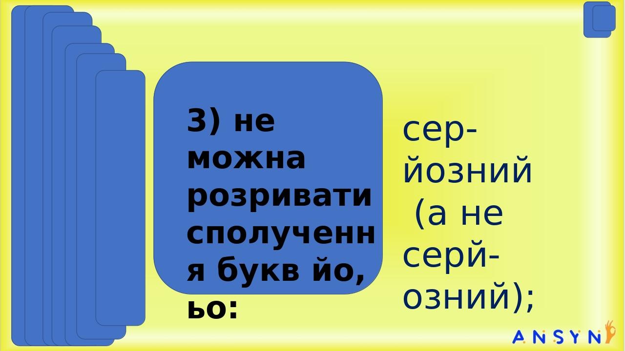 сер-йозний (а не серй-озний); 3) не можна розривати сполучення букв йо, ьо: