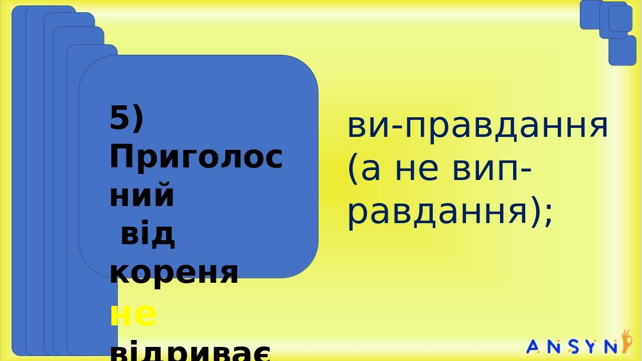 ви-правдання (а не вип-равдання); 5) Приголосний від кореня не відриваємо: