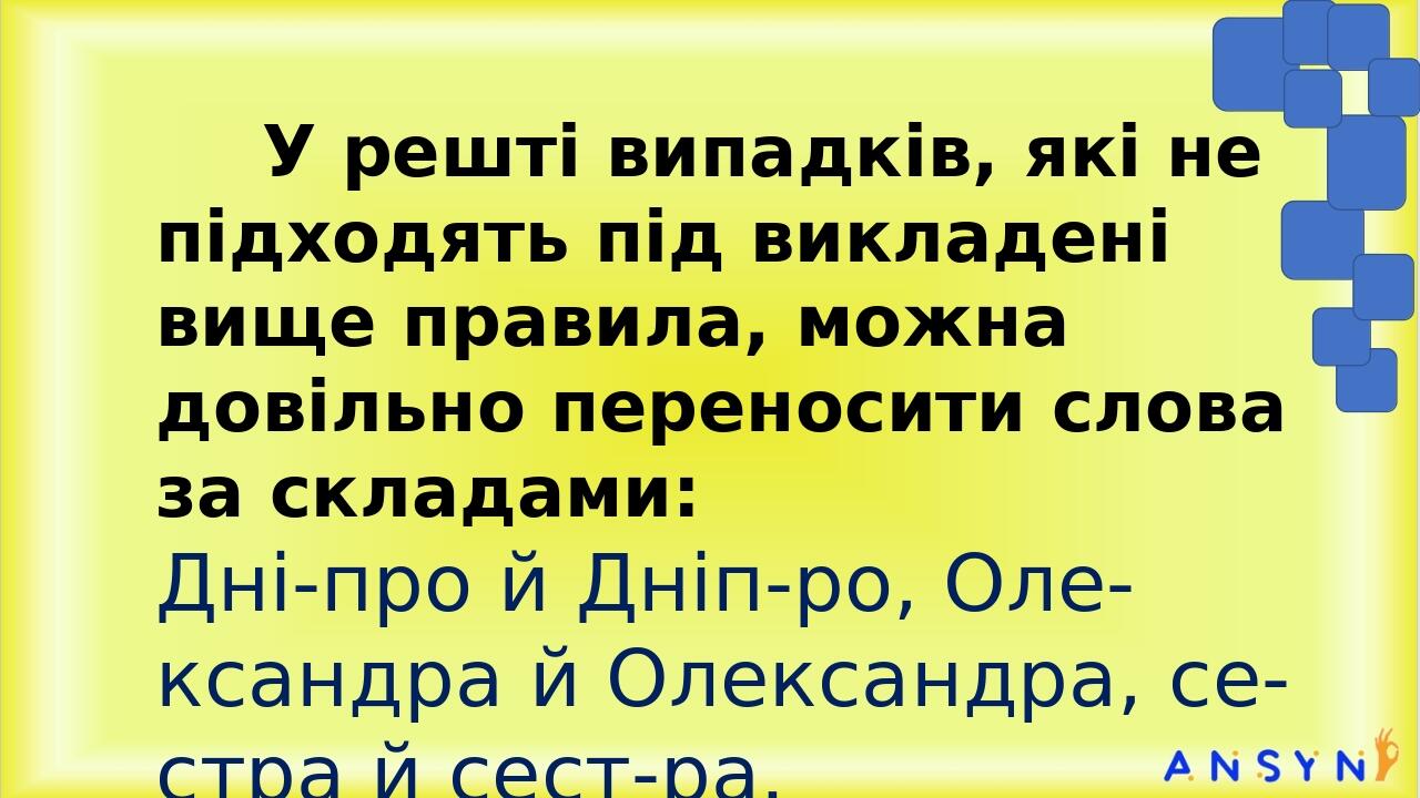 Потренуймось У решті випадків, які не підходять під викладені вище правила, можна довільно переносити слова за складами: Дні-про й Дніп-ро, Оле-кса...