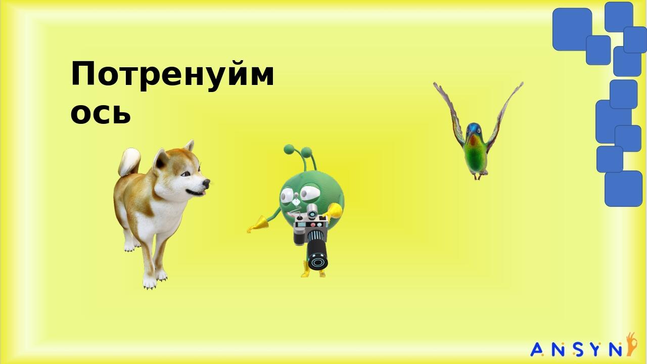Потренуймось
