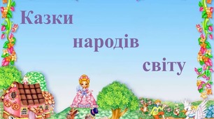 Народна казка