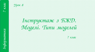 Інструктаж з БЖД. Моделі. Типи моделей