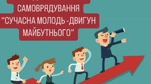 КВЕСТ  “СУЧАСНА МОЛОДЬ -ДВИГУН МАЙБУТНЬОГО”  ДЛЯ ШКІЛЬНОГО САМОВРЯДУВАННЯ