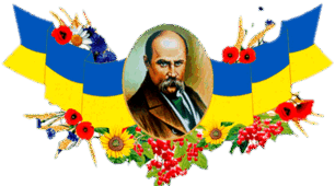 КВК "Славимо тебе, Кобзарю"