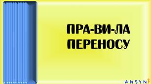 Правила переносу слів. Графічне скорочення слів.