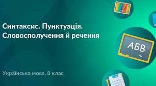 Контрольна робота №1 з теми «Повторення та узагальнення вивченого. Синтаксис. Пунктуація. Словосполучення й речення».