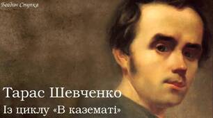 Т.Г.Шевченко "Думи мої, думи мої", "Ой три шляхи широкії", "Мені однаково, чи буду..."