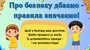 Про безпеку дбаємо - правила вивчаємо! Набір плакатів правил безпечної поведінки для дітей