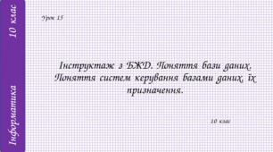 Інструктаж з БЖД. Поняття бази даних. Поняття систем керування базами даних, їх призначення.