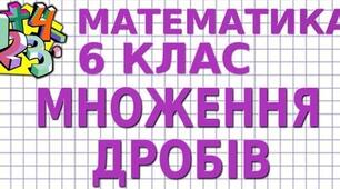 Множення звичайних дробів. Знаходження дробу від числа