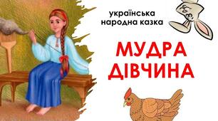 Презентація "Мудра дівчина". Народне уявлення про добро і зло. Характеристика героїв казки.