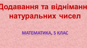 Контрольна робота. Додавання і віднімання натуральних чисел
