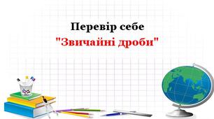 Перевір себе "Звичайні дроби"