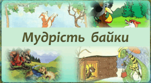 Мудрість байки. Г. Сковорода "Бджола і Шершень", М. Годованець "Голуб і Лелека", Л. Глібов "Вовк і Кіт". Ліричні послання Україні