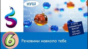 Із чого складається Земля. Речовини навколо тебе. 