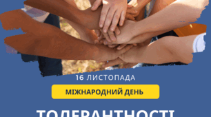Плакати до міжнародного дня толерантності.