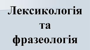 Лексикологія. Фразеологія