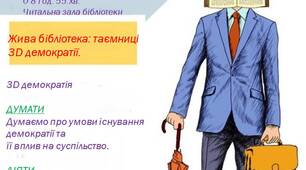 "Жива бібліотека: Таємниці 3D Демократії"