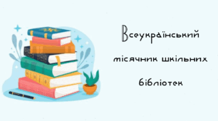 Звіт-інформація про проведені заходи під час Всеукраїнського місячника шкільних бібліотек