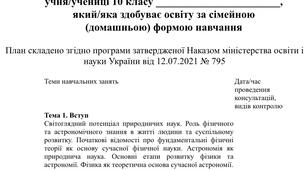 Індивідуальний навчальний план з фізики 10 клас, для учнів які здобувають освіту за сімейною (домашньою) формою навчання.