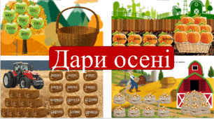 Інтерактивна презентація з читання: "Дари осені". Цікаві анімовані завдання.  Читаємо слова, текст.