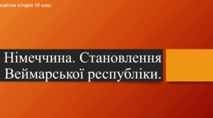 Презентація до уроку "Німеччина. Становлення Веймарської республіки"