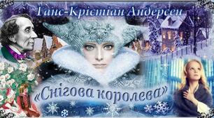 Г.К. Андерсен. "Снігова королева - 2"