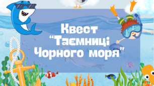 Квест до Дня Чорного моря "Таємниці Чорного моря"