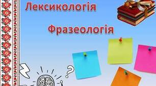 Лексикологія. Фразеологія. 6 клас