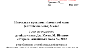 Навчальна програма з англійської мови, 5 клас НУШ (автори Модельної програми авт. Зимомря І. М. та ін.)до підручника Prepare_ 3 год/тиж.)