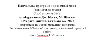 Навчальна програма з англійської мови, 6 клас НУШ (автори Модельної програми авт. Зимомря І. М. та ін.)до підручника Prepare_ 3 год/тиж.)