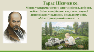 Тарас Шевченко. Повторення життєпису поета. «Мені тринадцятий минало». Зміна емоційного стану незахищеної дитячої душі у великому і складному світі.