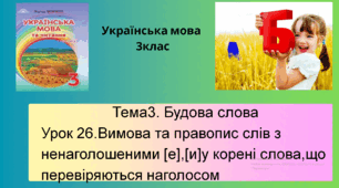 Презентація "Вимова та правопис слів з ненаголошеними [е],[и] у корені слова, що перевіряються наголосом." за підручником М. Захарійчук