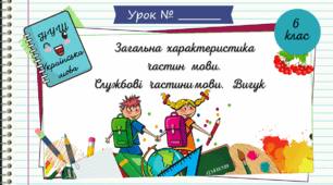 Загальна характеристика частин мови. Службові частини мови. Вигук( повторення вивченого).  6 клас. НУШ ( За підручником Н.Б. Голуб, О.М. Горошкіна).