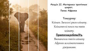 Клімат. Загальні риси клімату. Кліматичні пояси та типи клімату. Практична робота №4. (7 клас)