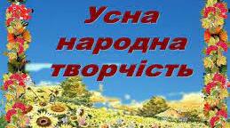 ЗБАГАЧУЄМОСЯ  СКАРБАМИ  УСНОЇ  НАРОДНОЇ  ТВОРЧОСТІ