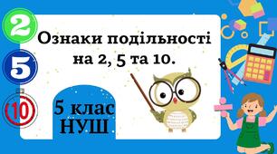 Самостійна робота 5 клас "Ознаки подільності "