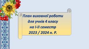 План виховної роботи на І-II семестр  2023 / 2024 н. р.